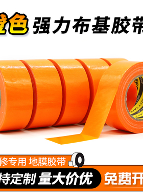 橙色单面橘色布基胶带不留胶装修瓷砖地面门窗框保护地膜专用胶带