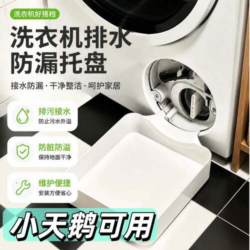 小天鹅洗衣机排水托盘防溢水导流托盘工具用洗衣机排水盘可拆卸