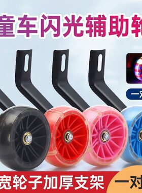 小儿自行车辅助轮自行车副轮童车闪光侧轮单车配件1214161820寸