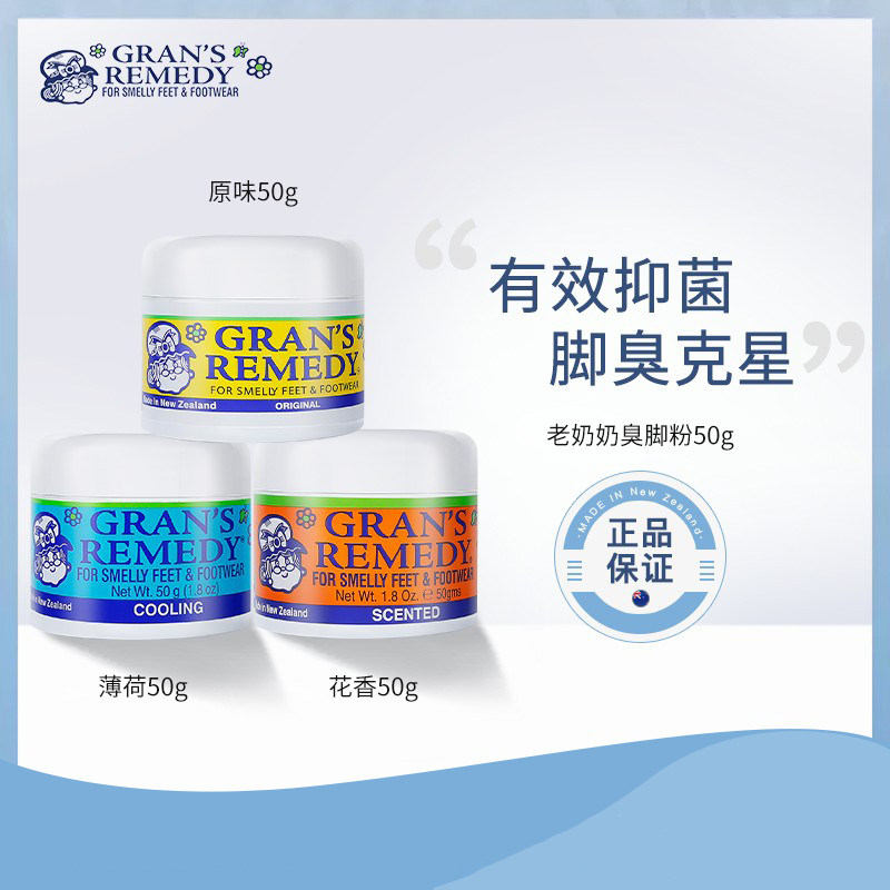 新西兰GRANSREMEDY老奶奶臭脚粉撒鞋粉臭去脚汗男女学生现货50g