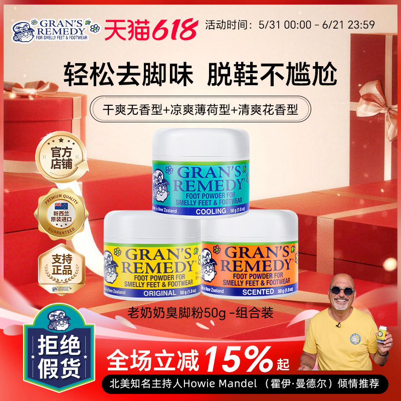 新西兰进口GRANS REMEDY老奶奶除鞋臭脚粉脚臭克星三款香型