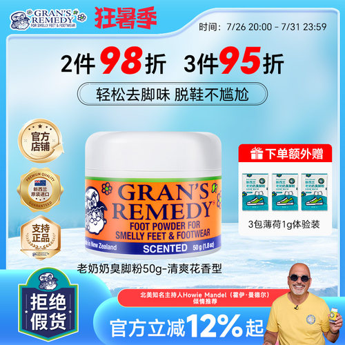 新西兰进口臭脚粉Gran'sremedy