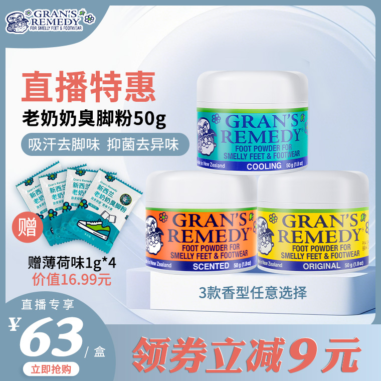 Gransremedy新西兰老奶奶臭脚粉