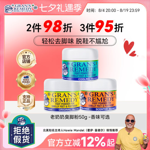 gransremedy新西兰老奶奶臭脚粉