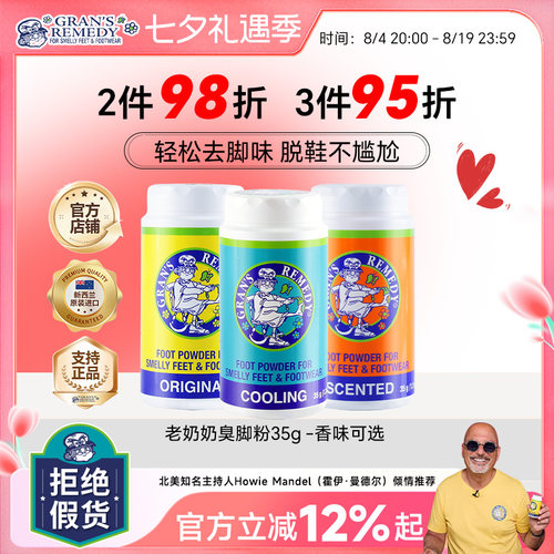 新西兰老奶奶臭脚粉摇摇春夏