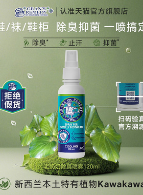 Grans remedy新西兰老奶奶臭脚喷鞋袜柜除臭喷雾剂脚臭除菌去异味