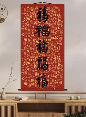 五福临门百福图吉祥丝绸挂画福字背景客厅走廊玄关墙壁画卷轴挂图