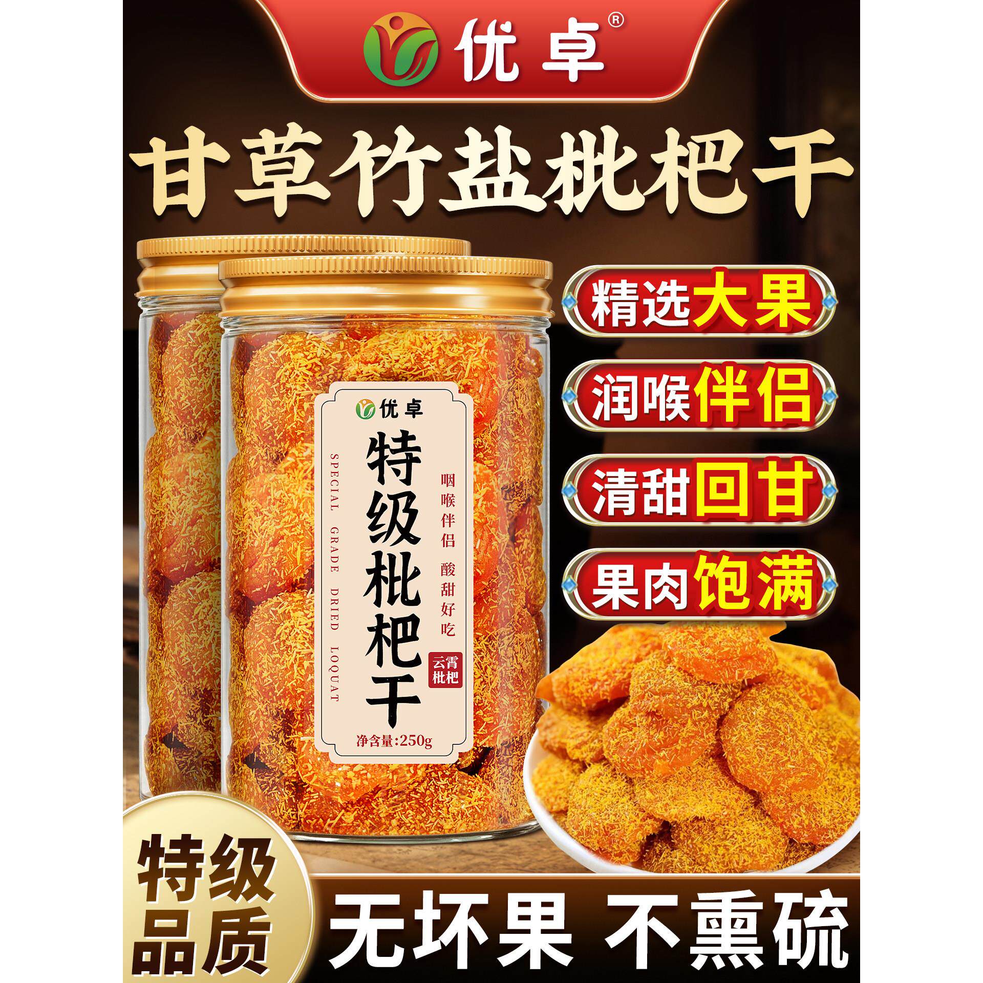 特级甘草竹盐枇杷干官方旗舰店正品云霄非无糖无添加原味止咳润肺