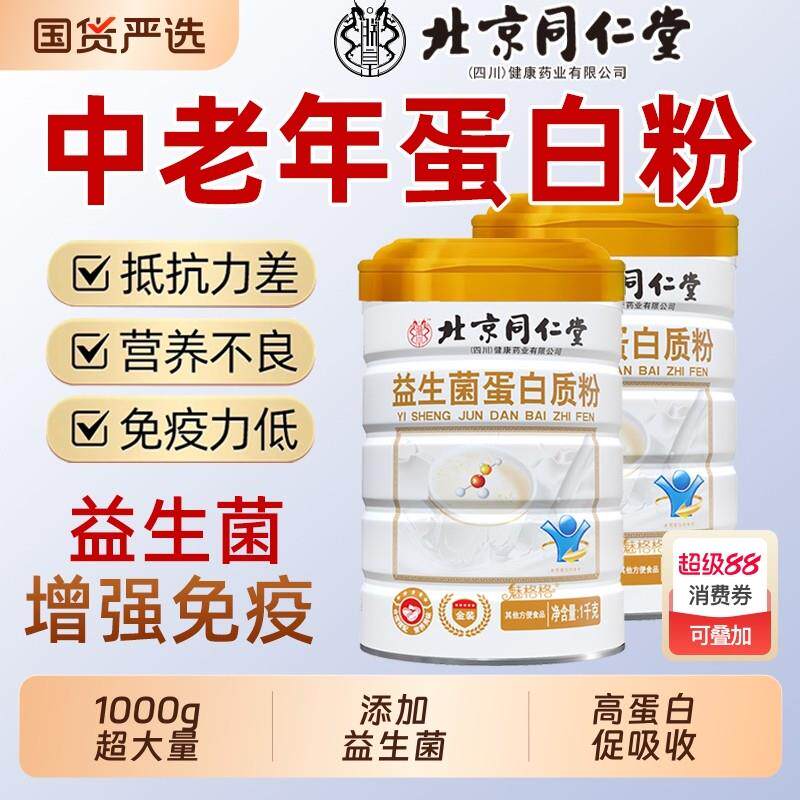 北京同仁堂益生菌中老年蛋白粉无蔗糖增强官方正品旗舰店免疫力ce