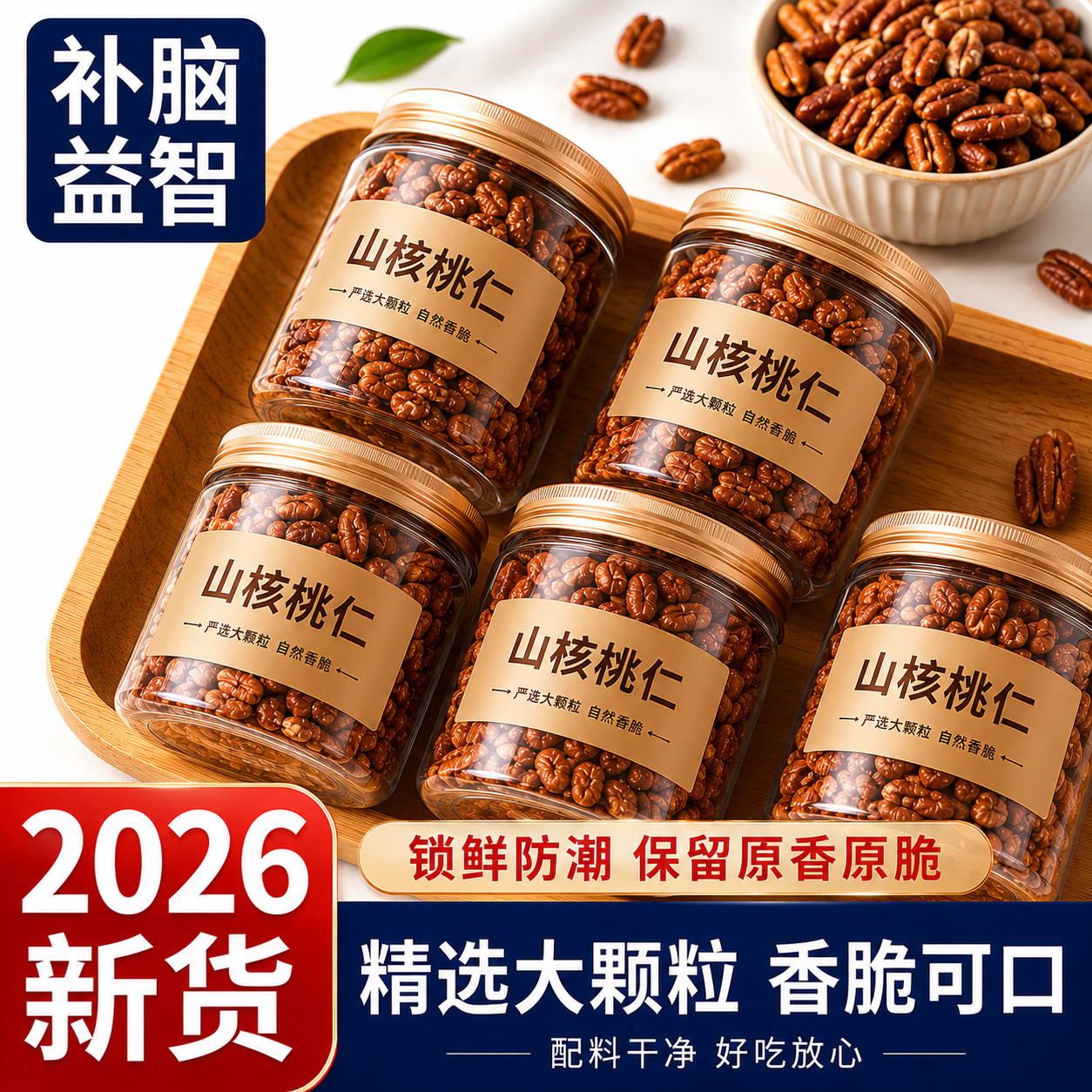 2026新货野生山核桃仁临安官方旗舰店小包装原味孕妇儿童坚果零食