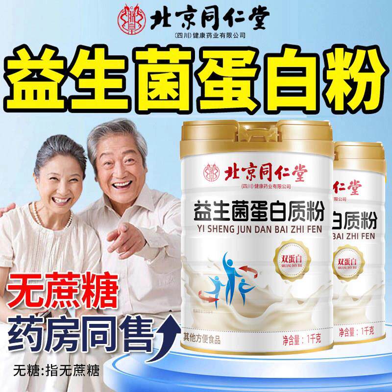 北京同仁堂益生菌蛋白质营养粉中老年人官方正品提高增强非免疫力