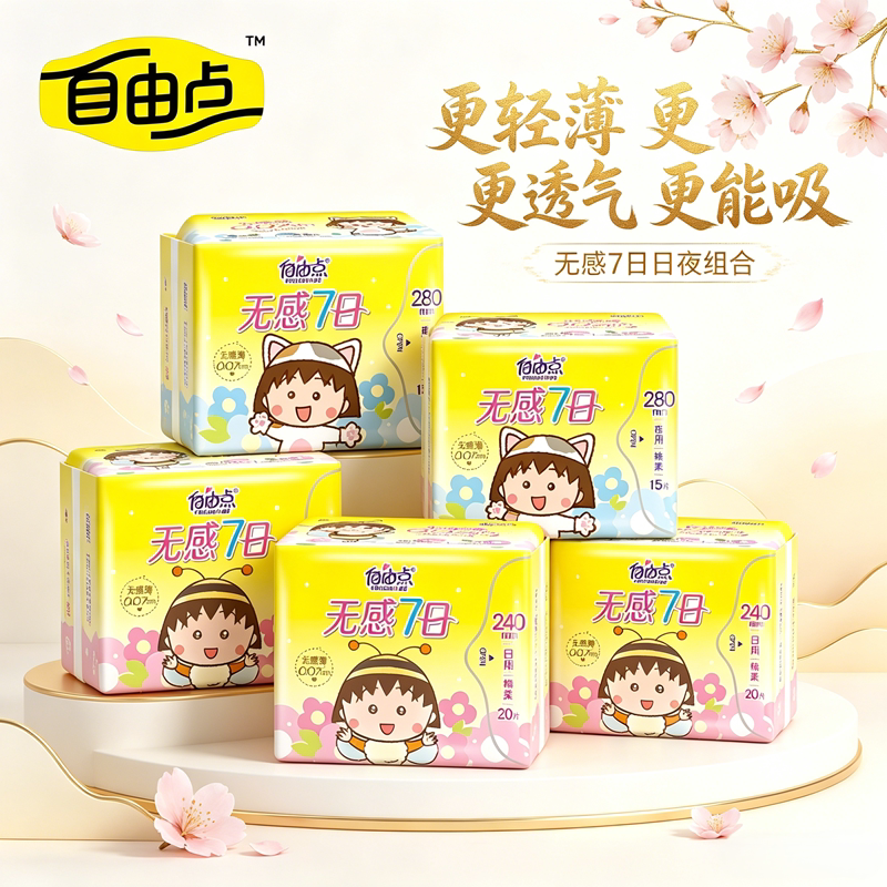 自由点无感7日日夜用卫生巾