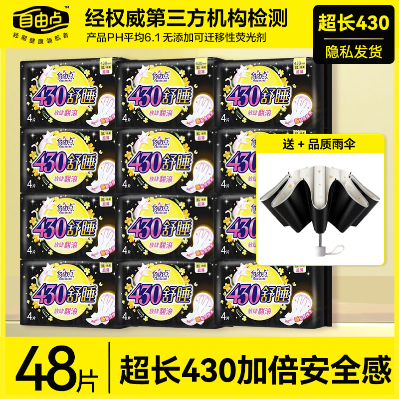 自由点卫生巾夜用430mm超长组合装官方旗舰姨妈巾店正品整箱批发