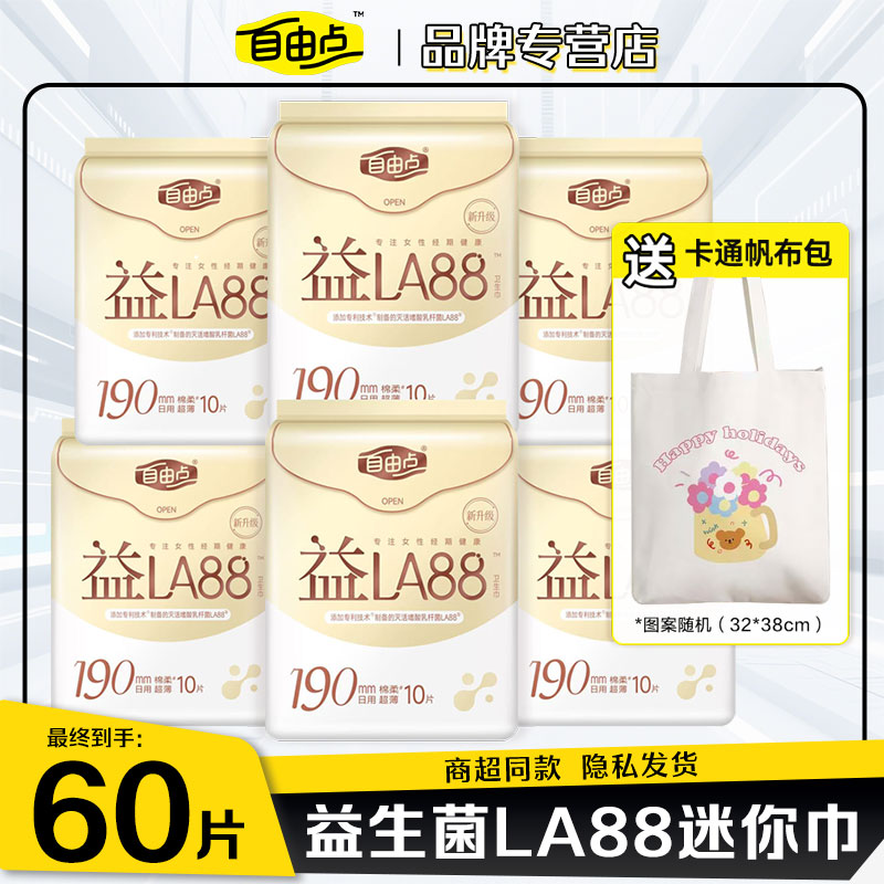 自由点益生菌小护垫迷你卫生巾