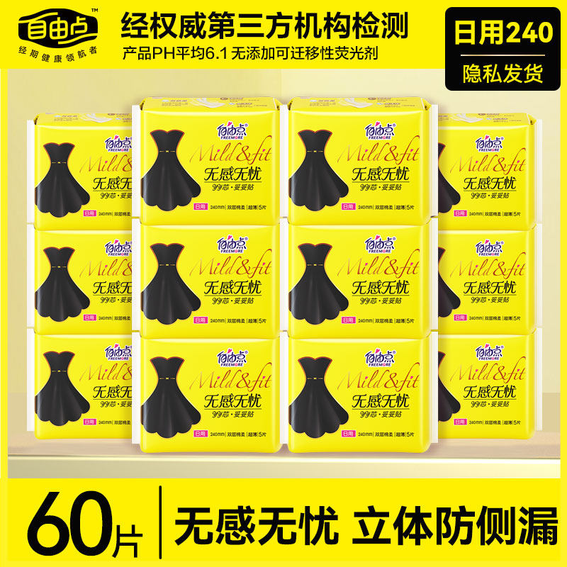 自由点卫生巾无感日夜用女官方姨妈巾整箱网旗组合装批正品发舰店