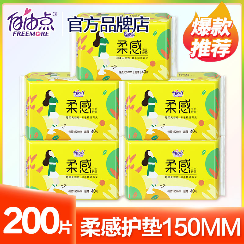 自由点卫生巾柔感护垫超薄成人150mm女加长纯棉透气正品小护垫-封面