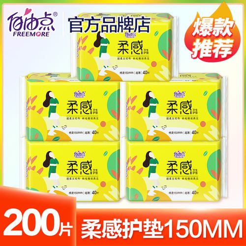 自由点柔感护垫150mm卫生巾