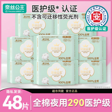 全棉时代奈丝公主卫生巾医护级夜用型290mm官方旗姨妈巾舰店正品