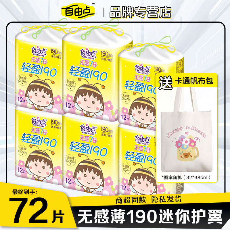 自由点卫生巾日用小护垫迷你190
