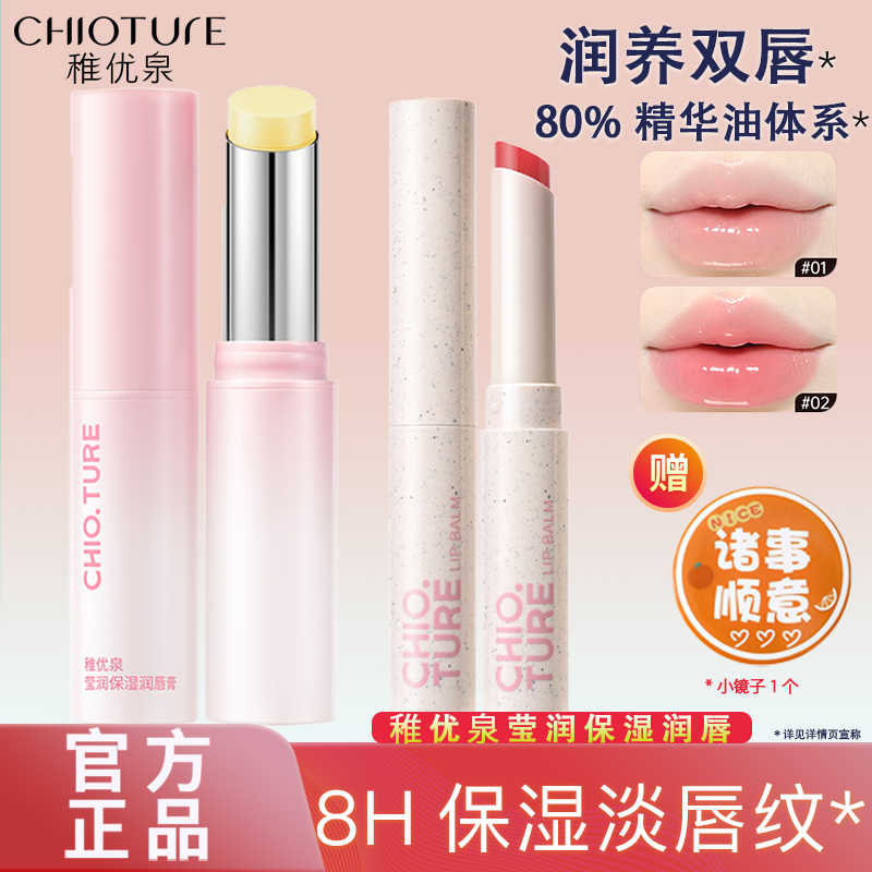 稚优泉润唇膏保湿滋润有色无色