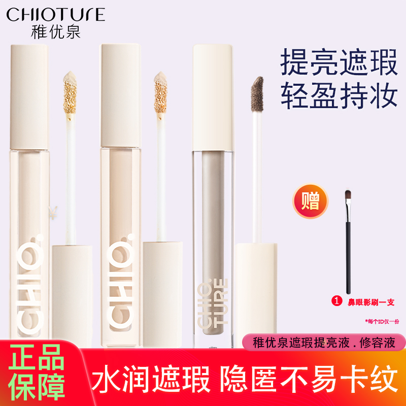 稚优泉立体提亮液修容液