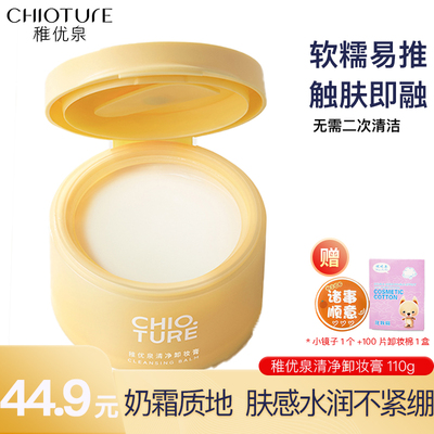 稚优泉清净卸妆膏110g温和不刺激