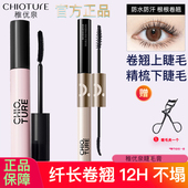 稚优泉纤长卷翘睫毛膏女防水不晕染眼睫毛打底膏定型浓密捷毛膏