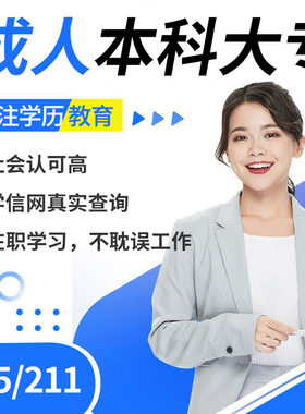学历提升小自考本科专科专升本全日制高考学信网可查国家开放大学