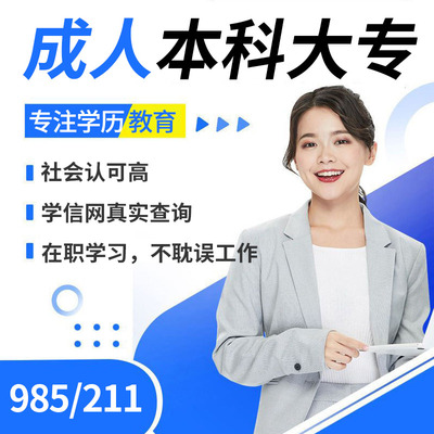 学历提升小自考本科专科专升本全日制高考学信网可查国家开放大学