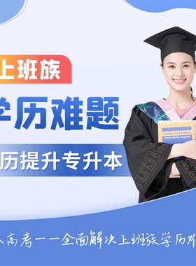 致学小自考教育成人学历提升自考专升本学信网可查成人考大专本科