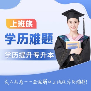 致学小自考教育成人学历提升自考专升本学信网可查成人考大专本科