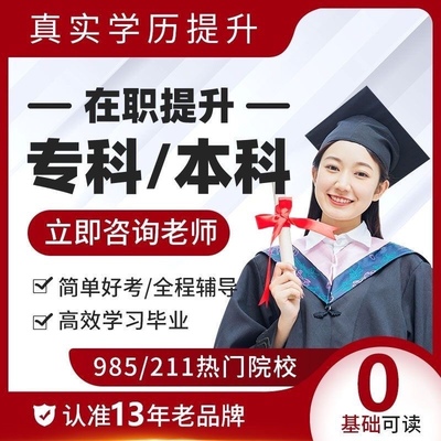 成人学历提升大专本科自考专升本函授国家开放学信网可查在职提升