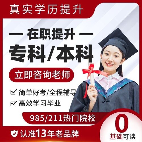 成人学历提升大专本科自考专升本函授国家开放学信网可查在职提升