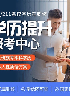 学历提升小自考专升本科专科高中初中成人高考学信网可查开放大学