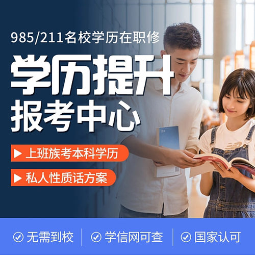 学历提升小自考专升本科专科高中初中成人高考学信网可查开放大学