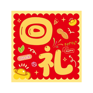 乔迁之喜红包小号回礼利是封个性创意搬家喜迁新居进宅红包袋2026