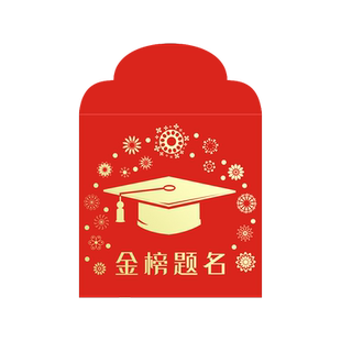 金榜题名小红包个性创意奖励学生利是封升学宴回礼小号红包袋定制