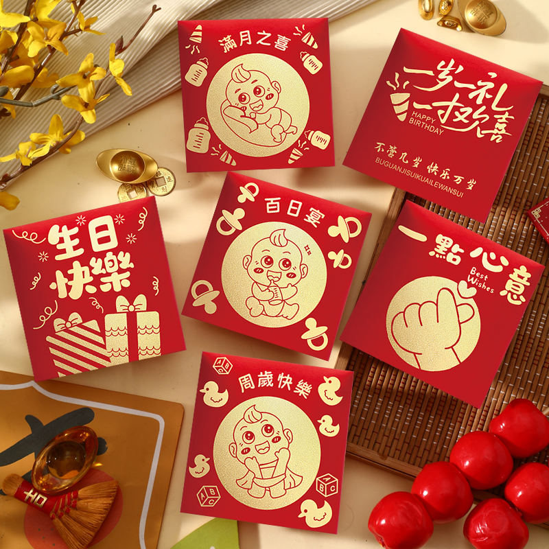 宝宝红包生日出生百日宴酒席小号利是封个性创意满月周岁一岁一礼