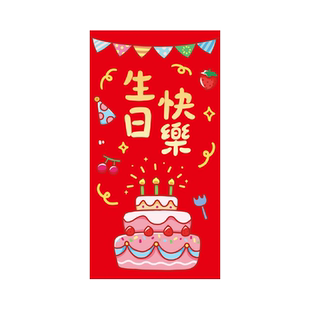 生日快乐红包酒宴回礼大小号周岁利是封个性创意老人过大寿红包袋