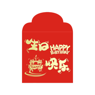 生日快乐红包创意宝宝周岁满月利是封过大寿宴通用小号回礼红包袋