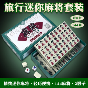 旅行简装 麻将小号迷你便携式 外出宿舍家用小型手搓小麻将牌144张