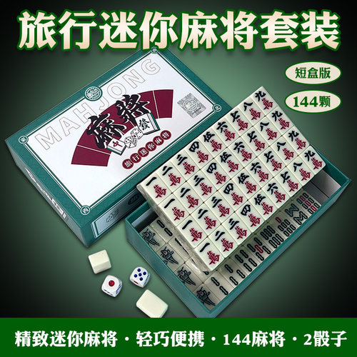 麻将小号迷你便携式旅行简装