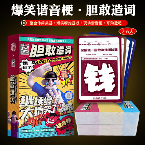 胆敢造词桌游卡牌多人爆笑欢乐