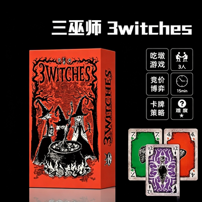 三女巫3Witches桌游卡牌吃墩竞标