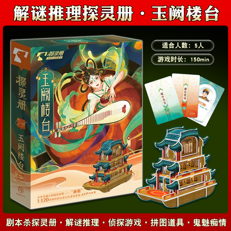 玉阙楼台剧本杀探灵册古风沉浸式