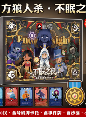 正版狼人杀不眠之夜聚会策略推理