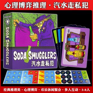 苏打走私者汽水走私犯Soda Smugglers 3-8人桌游卡牌诺丁汉警长
