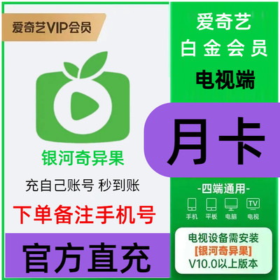 银河奇异果爱奇艺白金会员vip电视会员一月三个月一年季卡秒到账