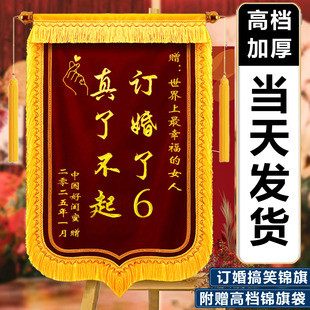 订婚锦旗定制送闺蜜订婚了6礼物送朋友送兄弟搞笑创意周年纪念