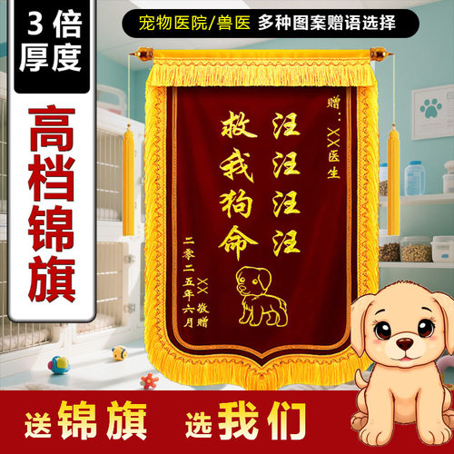 锦旗定制定做感谢宠物医生旌旗